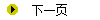 下一頁(yè)